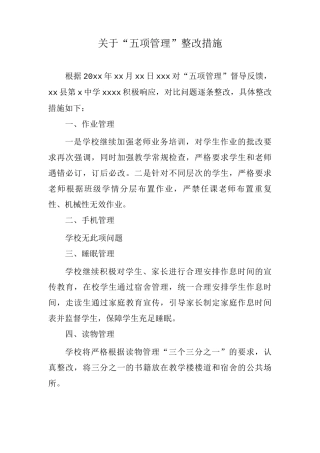 关于“五项管理”整改措施