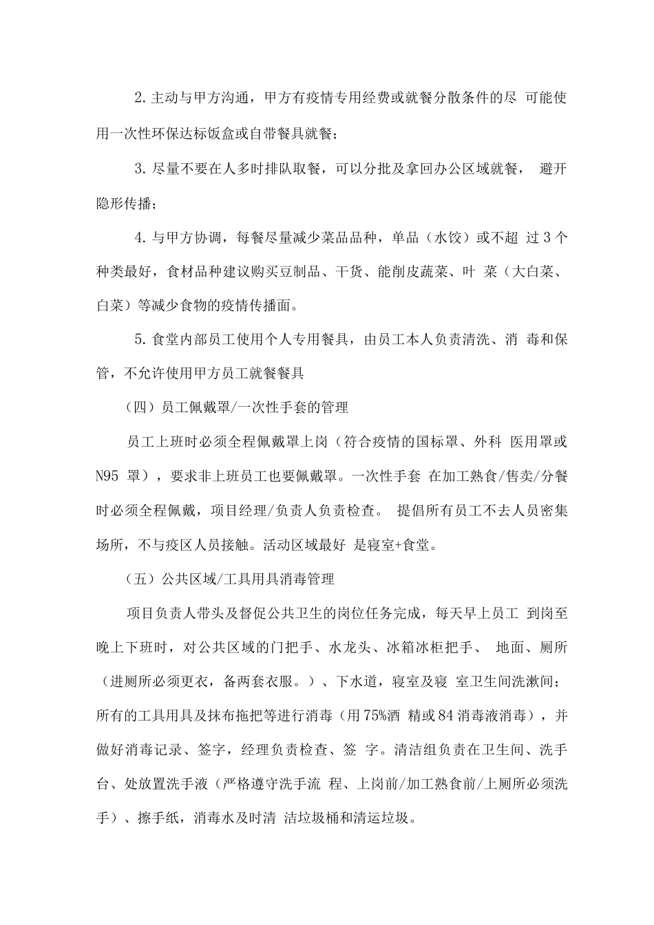 关于“新型冠状肺炎”疫情期间职工供餐防控方案_第2页