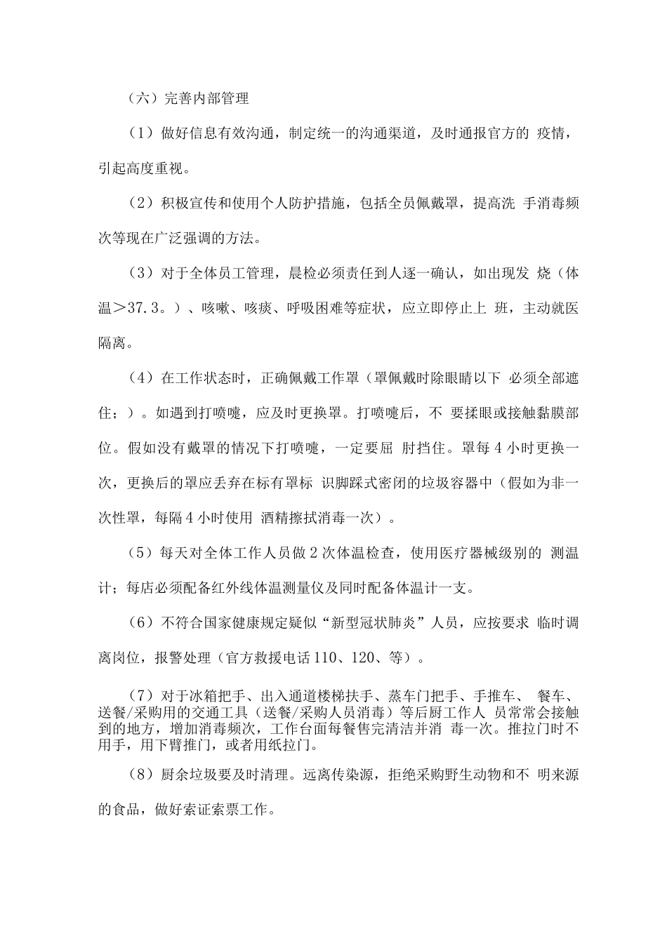 关于“新型冠状肺炎”疫情期间职工供餐防控方案_第3页