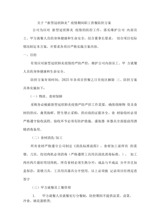 关于“新型冠状肺炎”疫情期间职工供餐防控方案