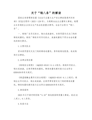 关于“钢八条”的解读