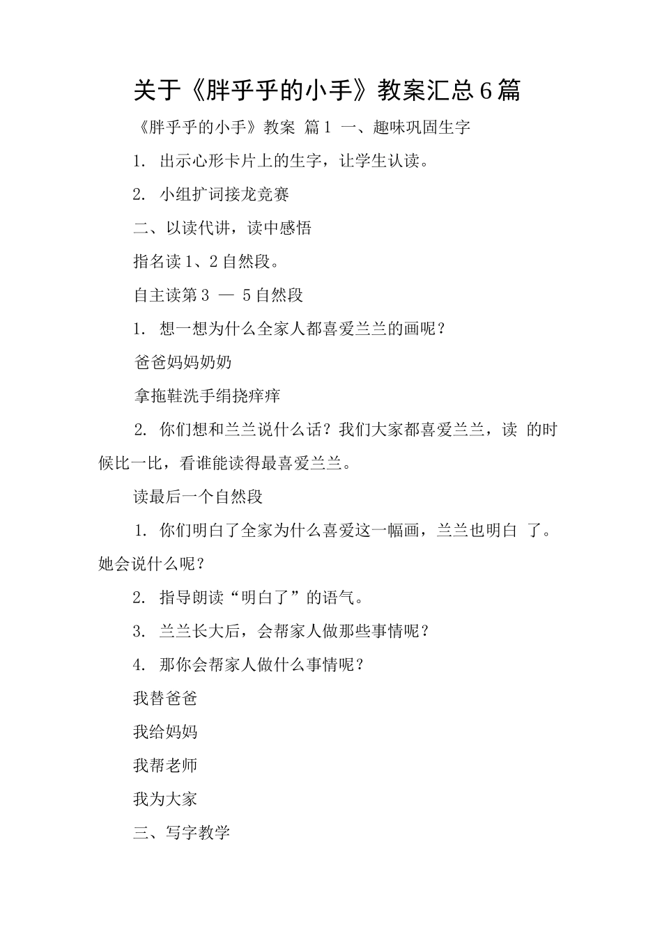 关于《胖乎乎的小手》教案_第1页