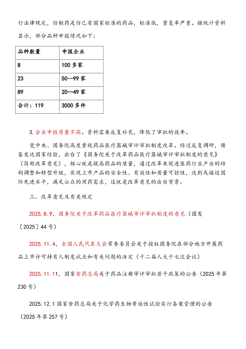 关于《改革药品医疗器械审评审批制度》的解读_第2页