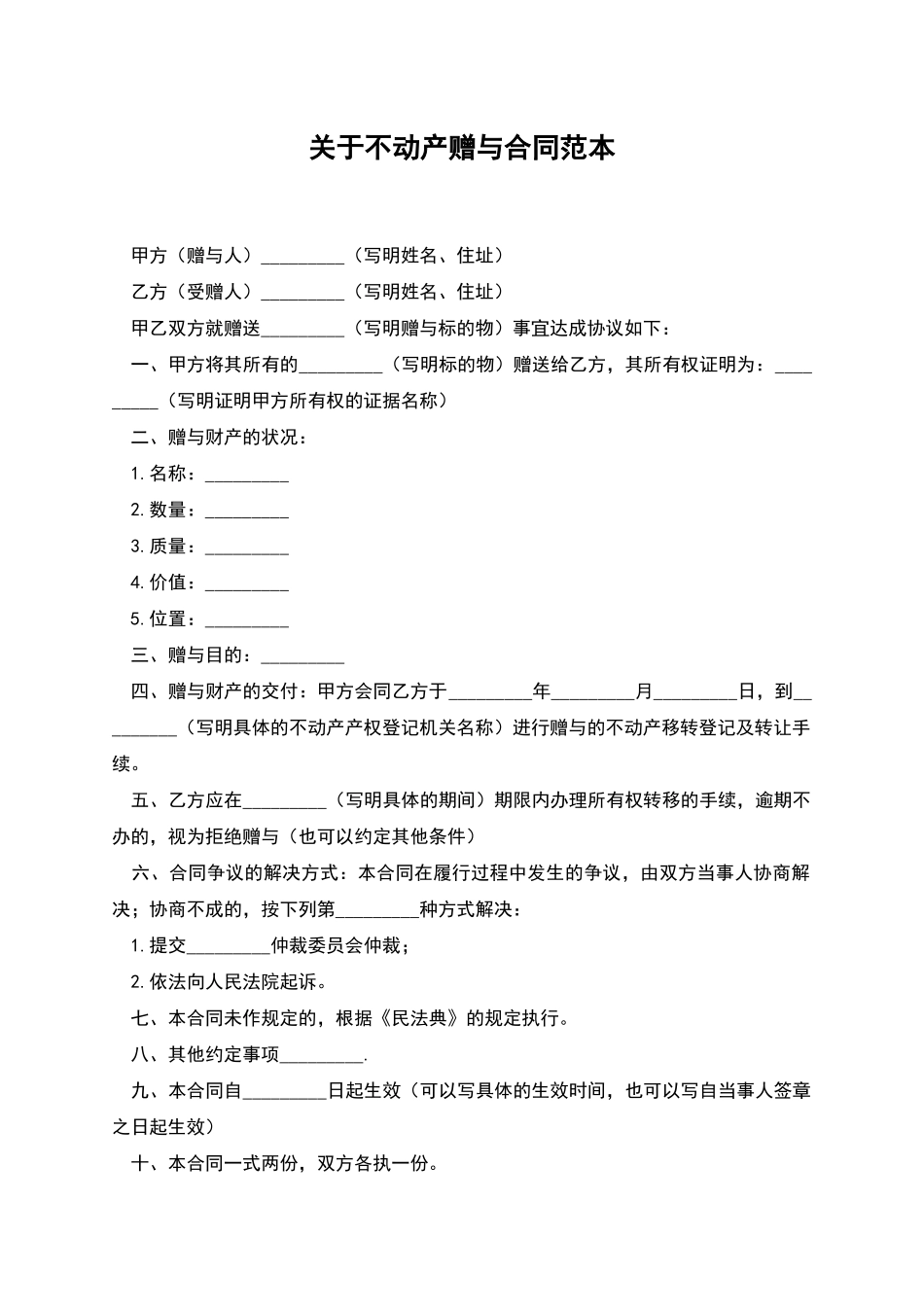 关于不动产赠与合同范本_第1页