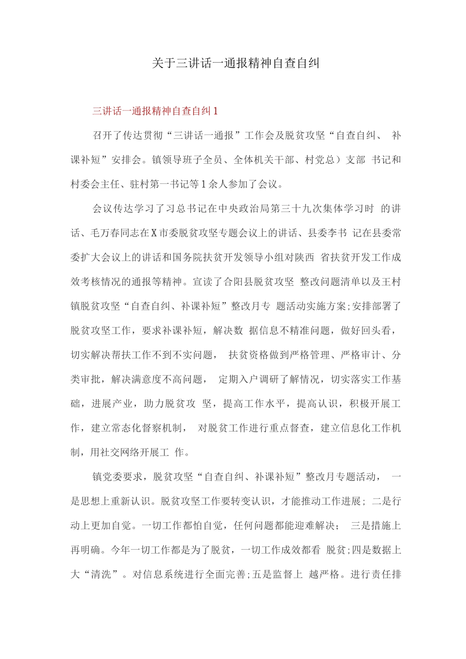 关于三讲话一通报精神自查自纠_第1页