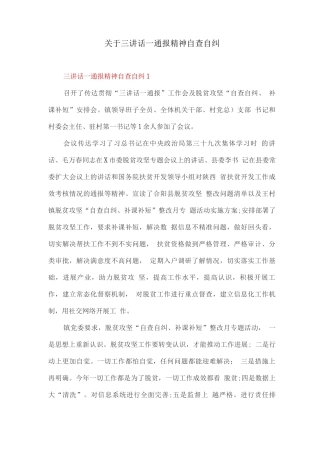 关于三讲话一通报精神自查自纠