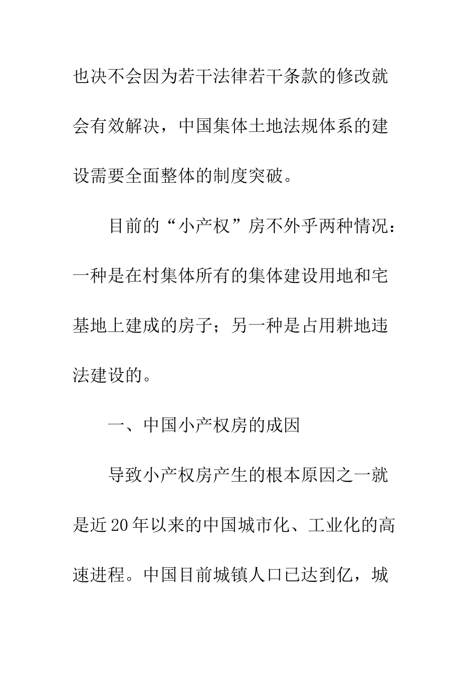 关于《城乡规划法》与小产权房问题_第2页