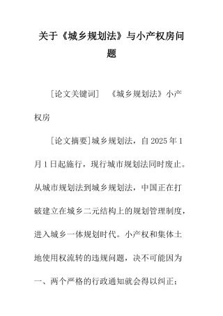 关于《城乡规划法》与小产权房问题