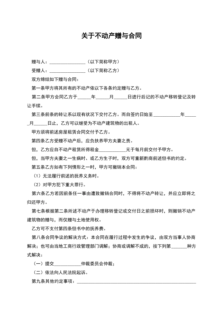 关于不动产赠与合同_第1页