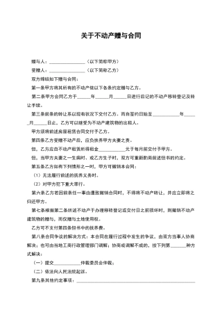 关于不动产赠与合同