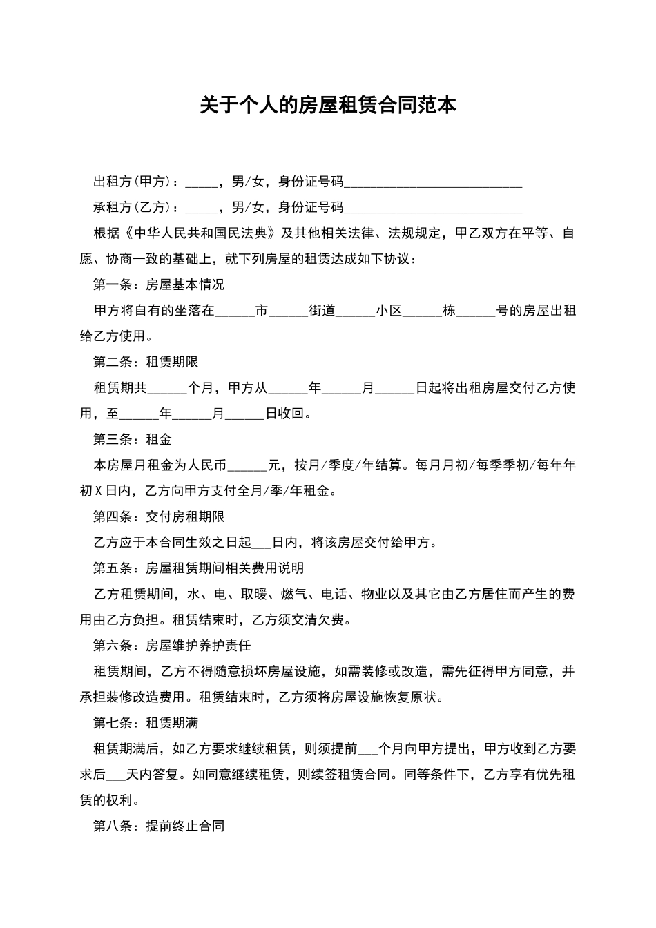 关于个人的房屋租赁合同范本_第1页