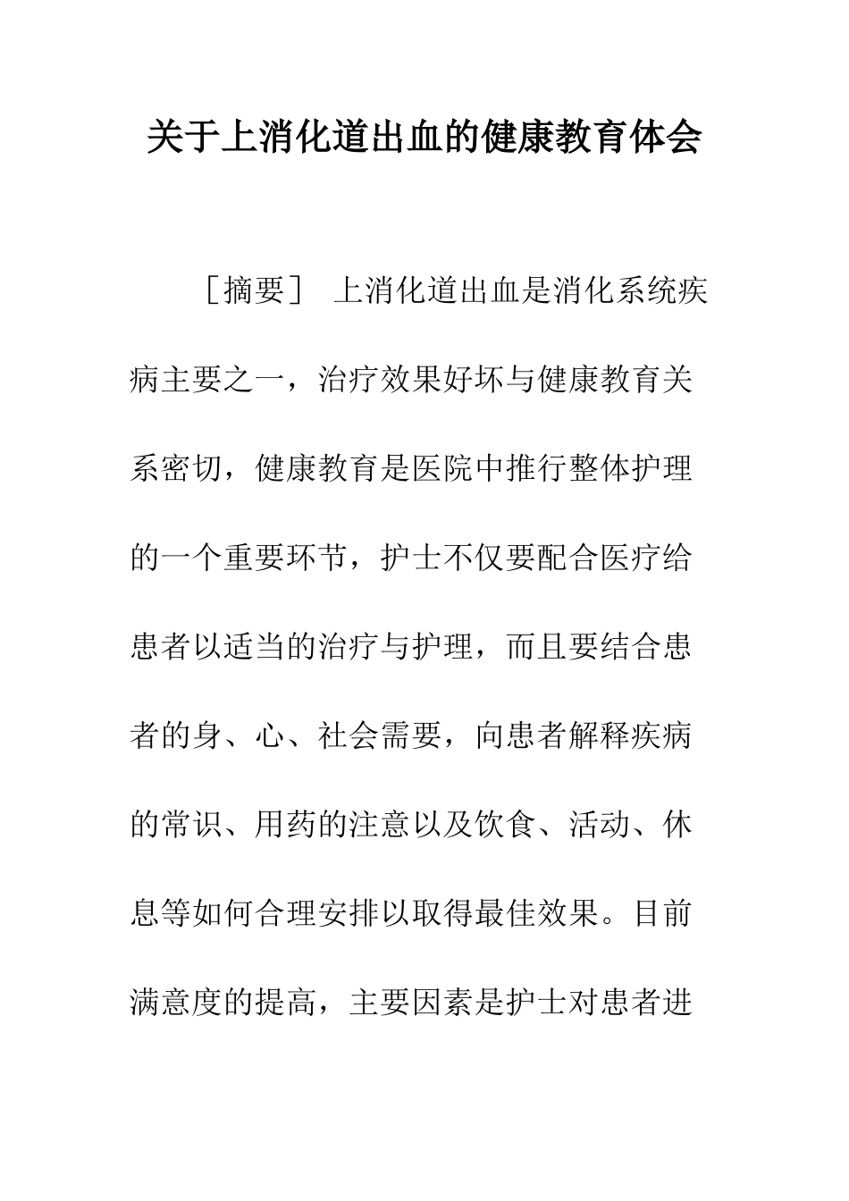 关于上消化道出血的健康教育体会_第1页