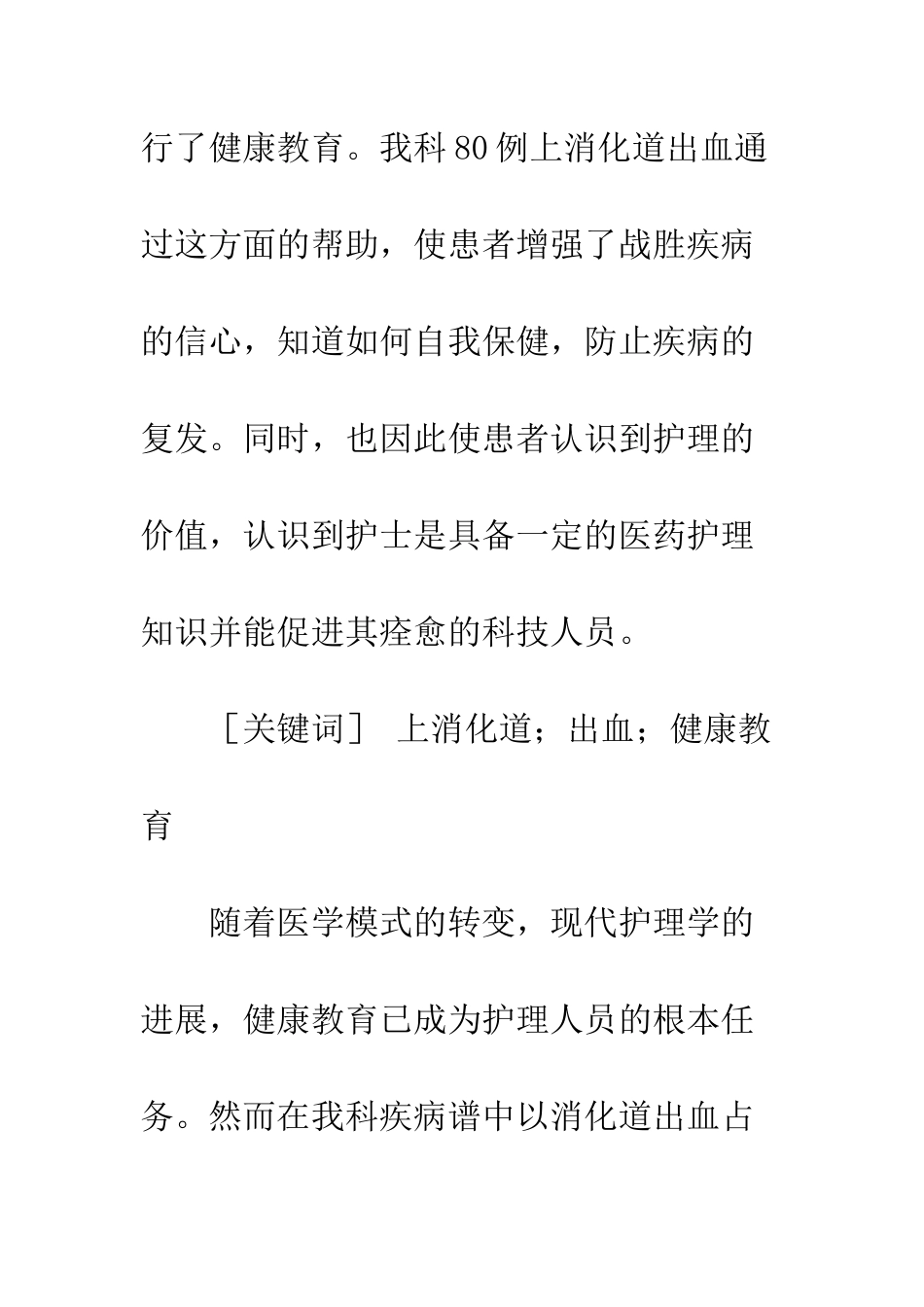 关于上消化道出血的健康教育体会_第2页