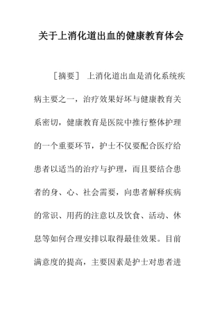 关于上消化道出血的健康教育体会