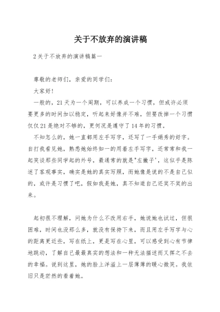 关于不放弃的演讲稿