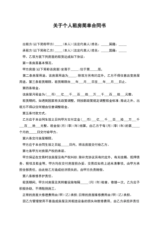 关于个人租房简单合同书
