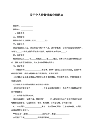 关于个人贷款借款合同范本