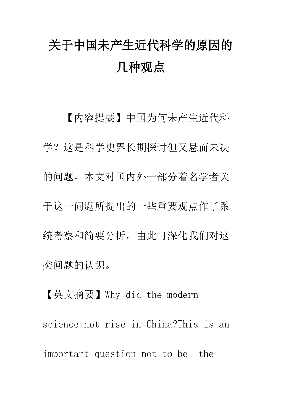 关于中国未产生近代科学的原因的几种观点_第1页