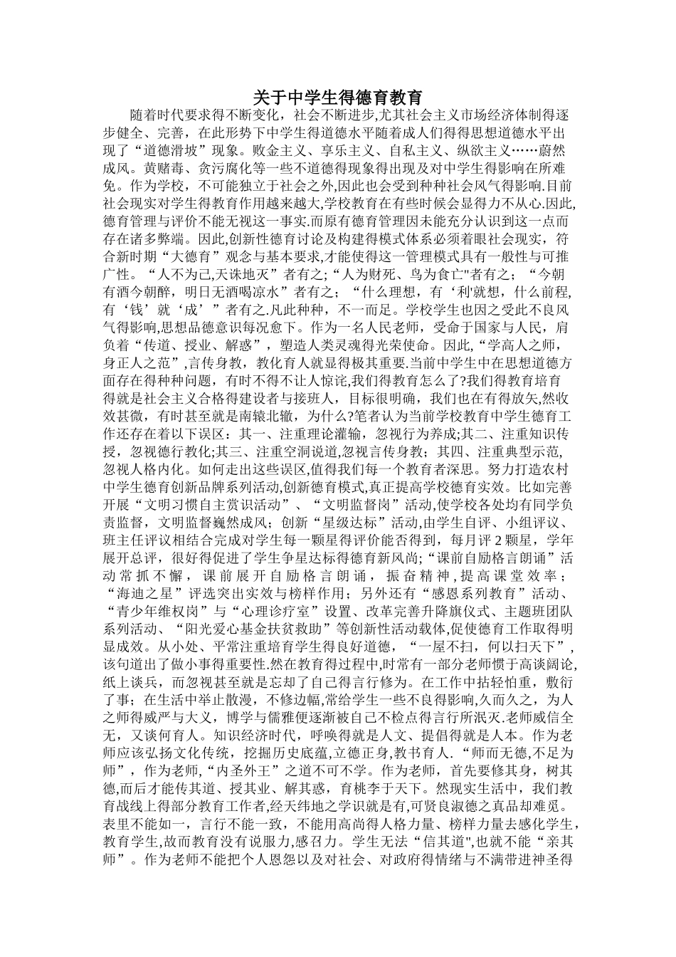 关于中学生的德育教育_第1页