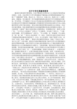关于中学生的德育教育