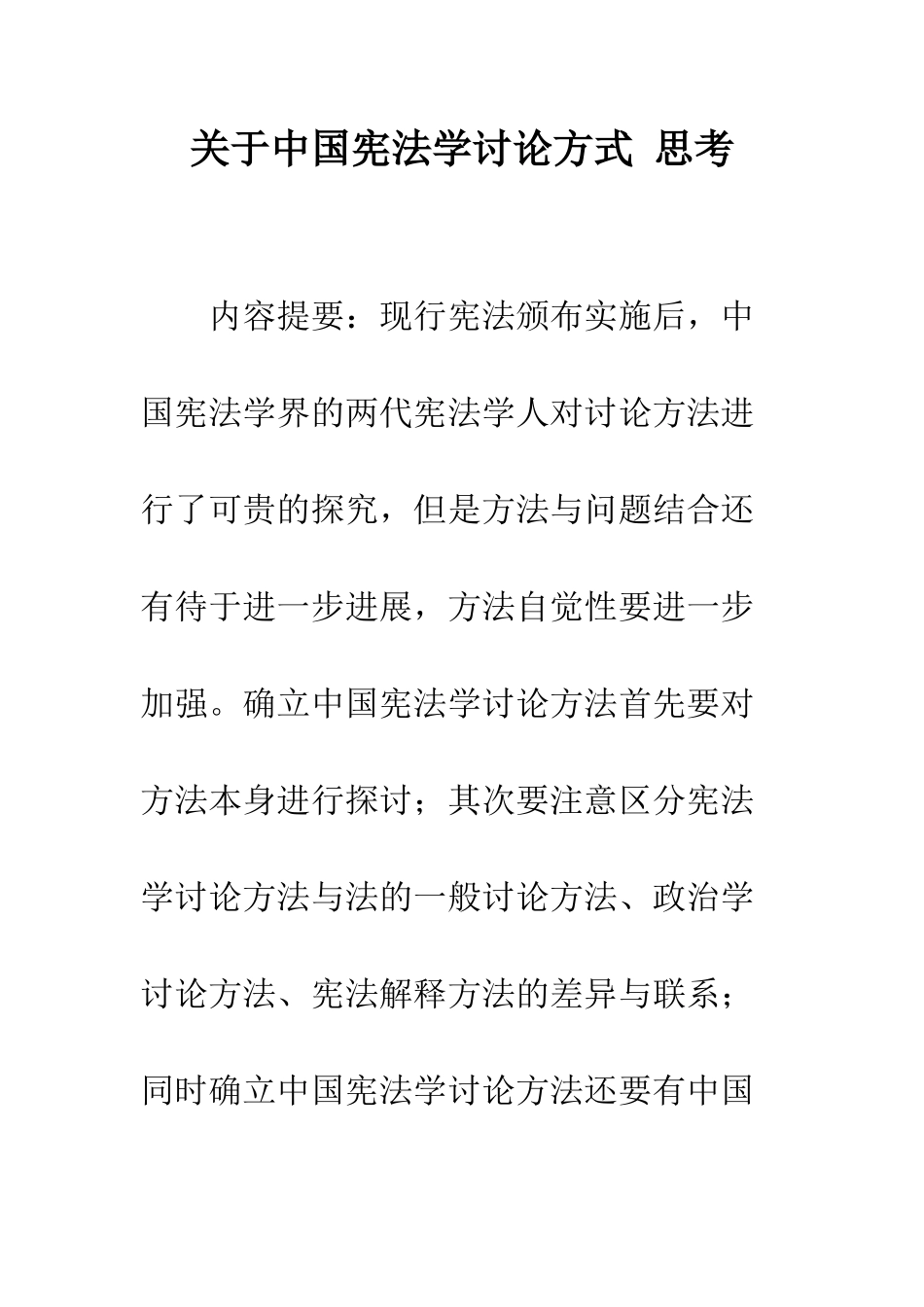 关于中国宪法学研究方式-思考_第1页