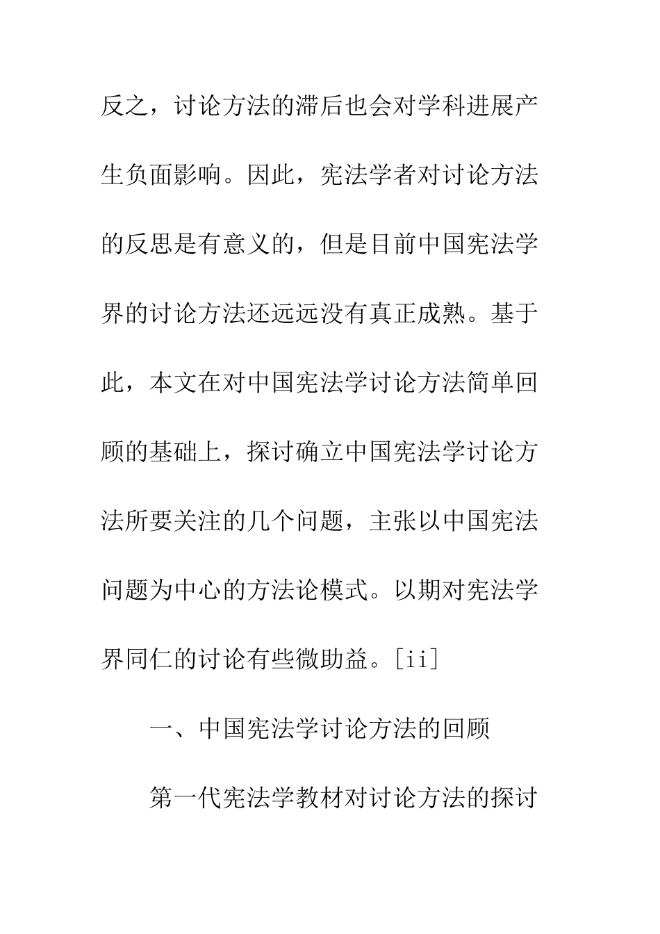 关于中国宪法学研究方式-思考_第3页