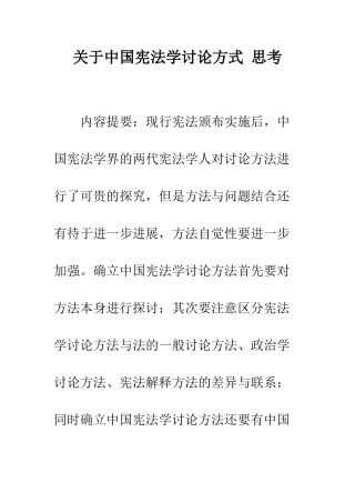 关于中国宪法学研究方式-思考
