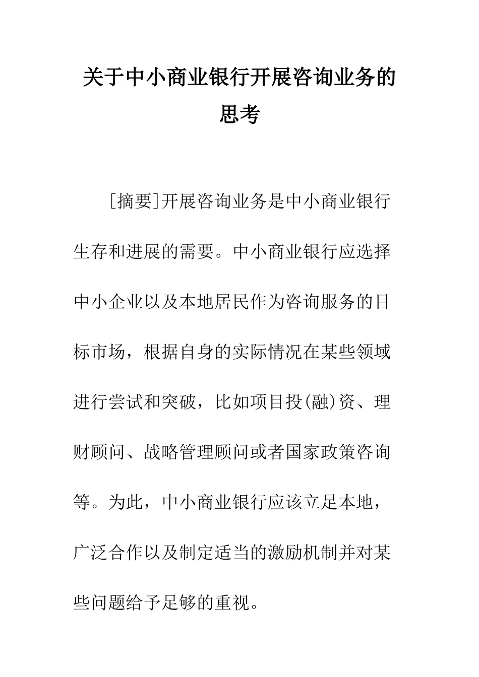 关于中小商业银行开展咨询业务的思考_第1页