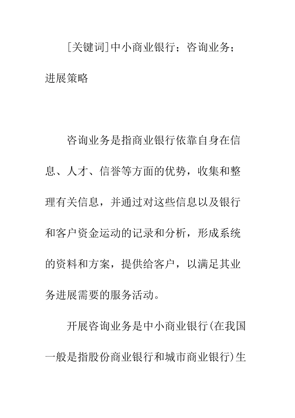 关于中小商业银行开展咨询业务的思考_第2页