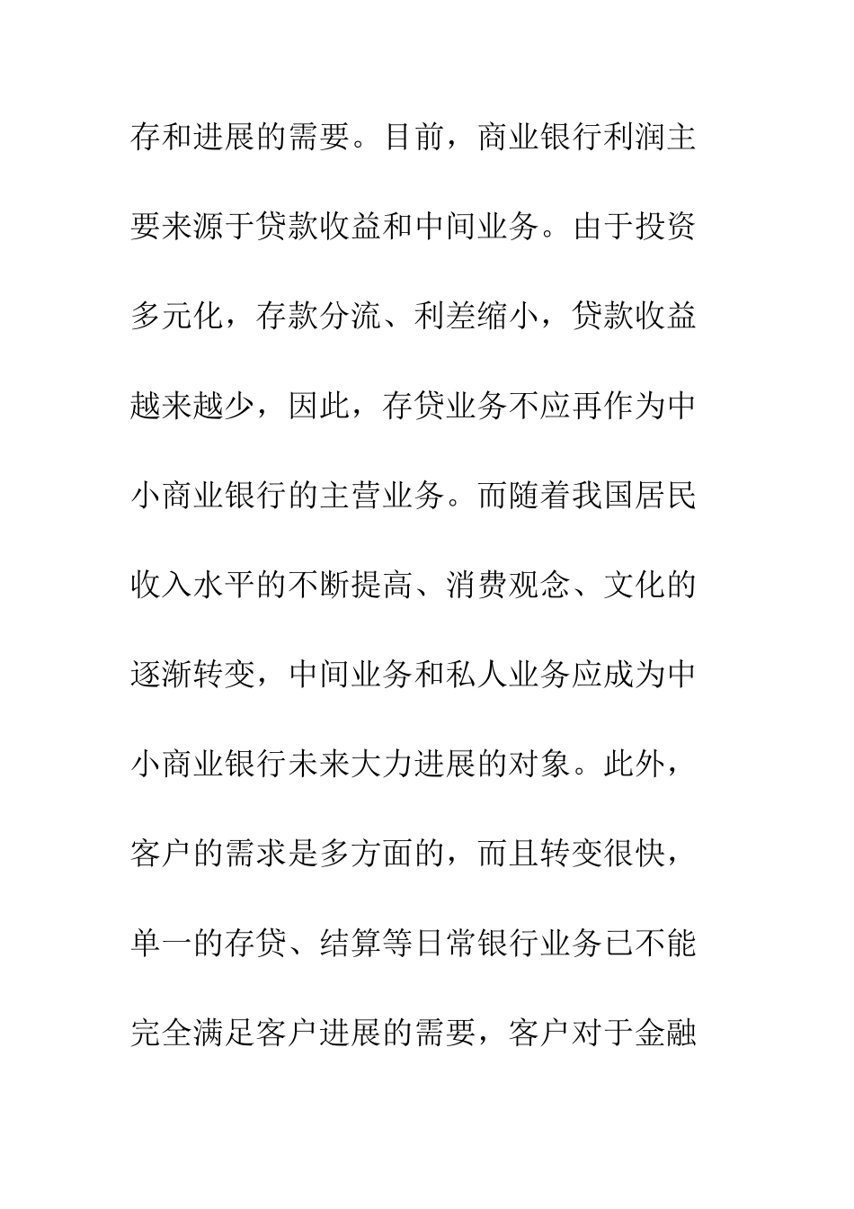关于中小商业银行开展咨询业务的思考_第3页