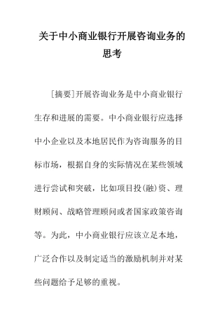 关于中小商业银行开展咨询业务的思考