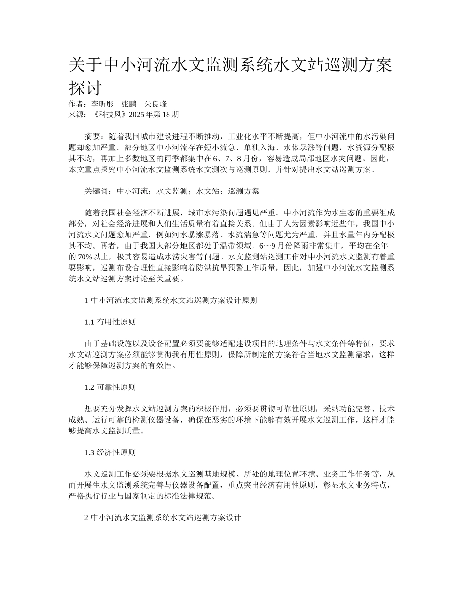 关于中小河流水文监测系统水文站巡测方案探讨_第1页