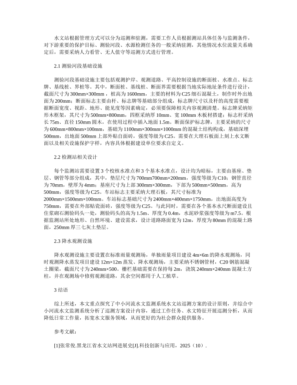 关于中小河流水文监测系统水文站巡测方案探讨_第2页