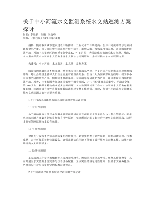 关于中小河流水文监测系统水文站巡测方案探讨