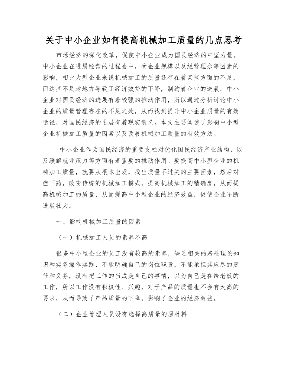 关于中小企业如何提高机械加工质量的几点思考_第1页