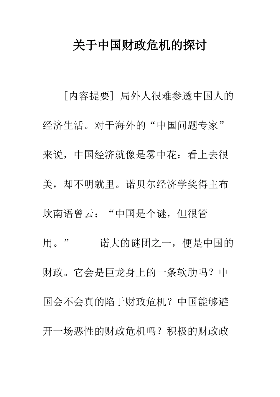 关于中国财政危机的探讨_第1页