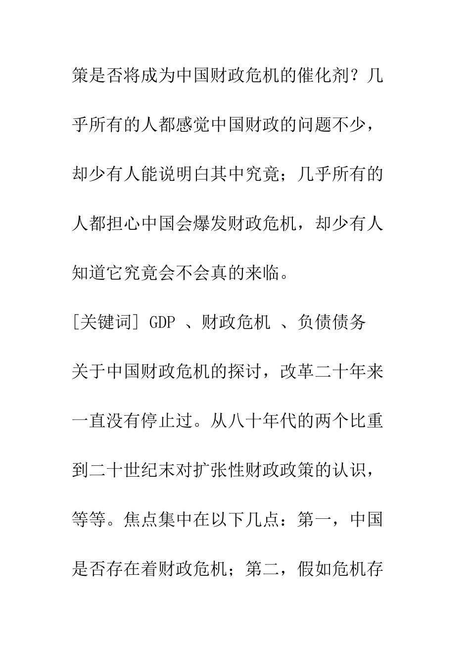 关于中国财政危机的探讨_第2页