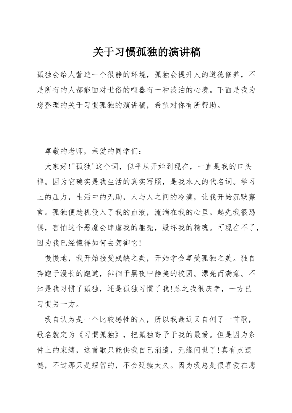 关于习惯孤独的演讲稿_第1页