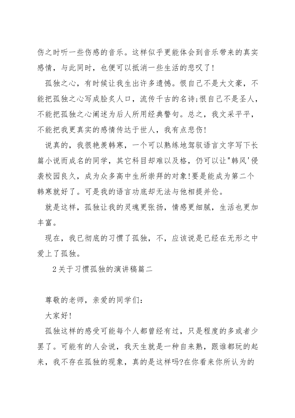 关于习惯孤独的演讲稿_第2页