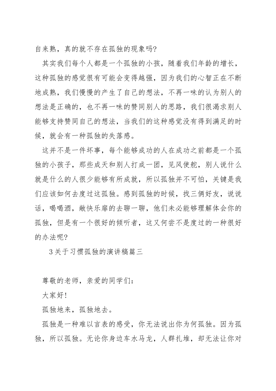 关于习惯孤独的演讲稿_第3页