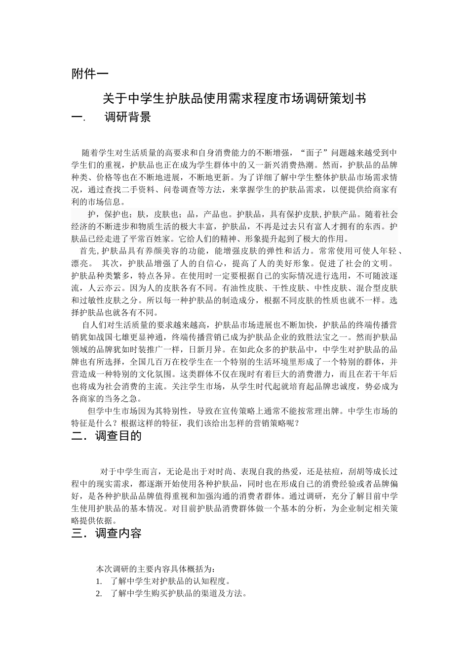 关于中学生护肤品使用需求程度市场调研策划书_第1页