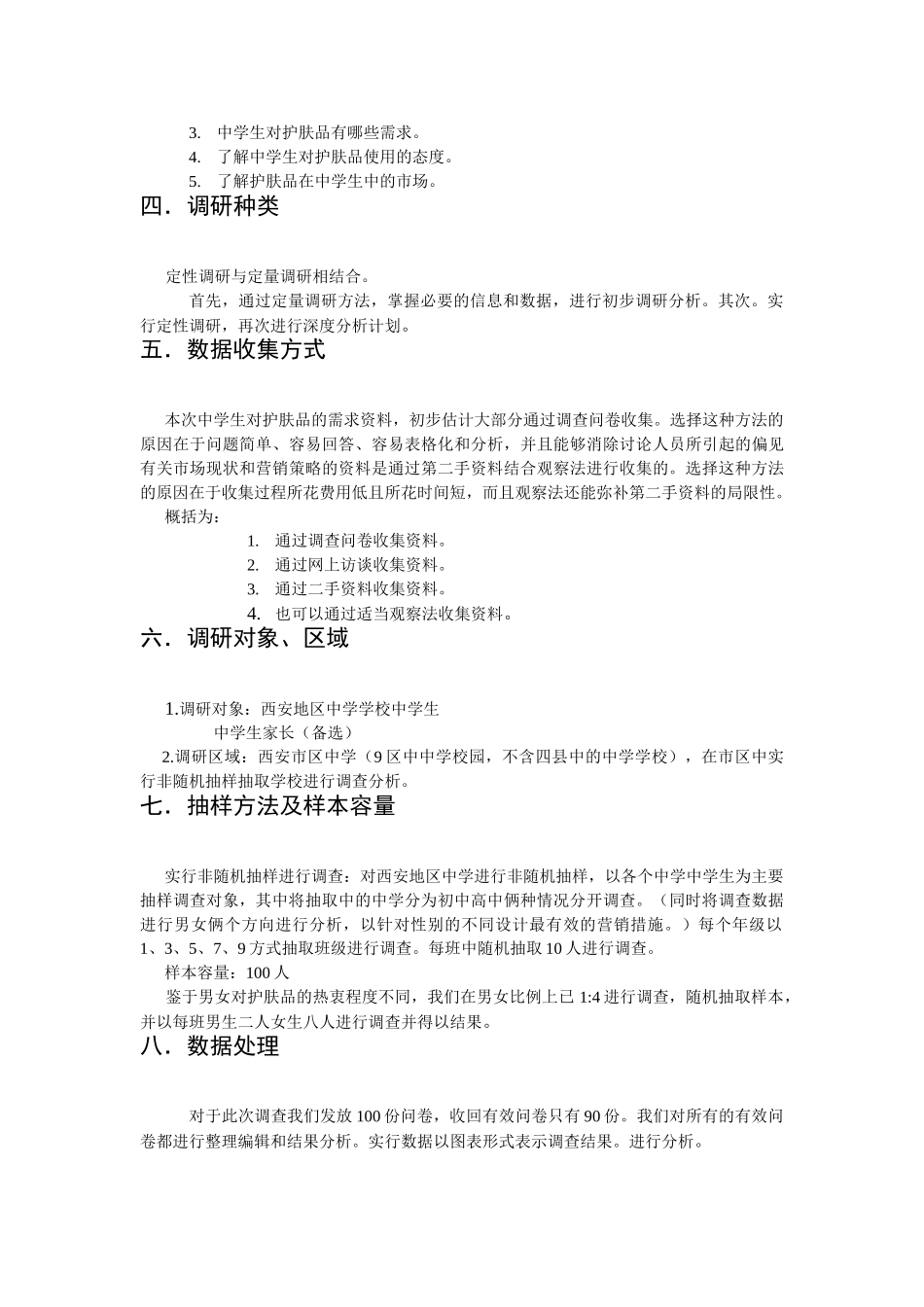 关于中学生护肤品使用需求程度市场调研策划书_第2页