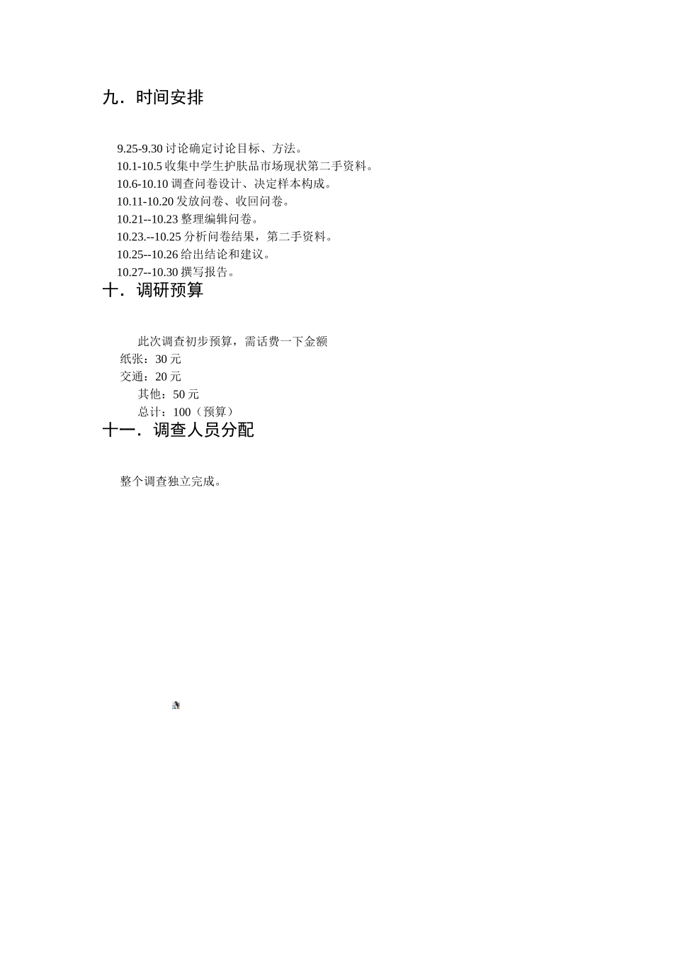 关于中学生护肤品使用需求程度市场调研策划书_第3页