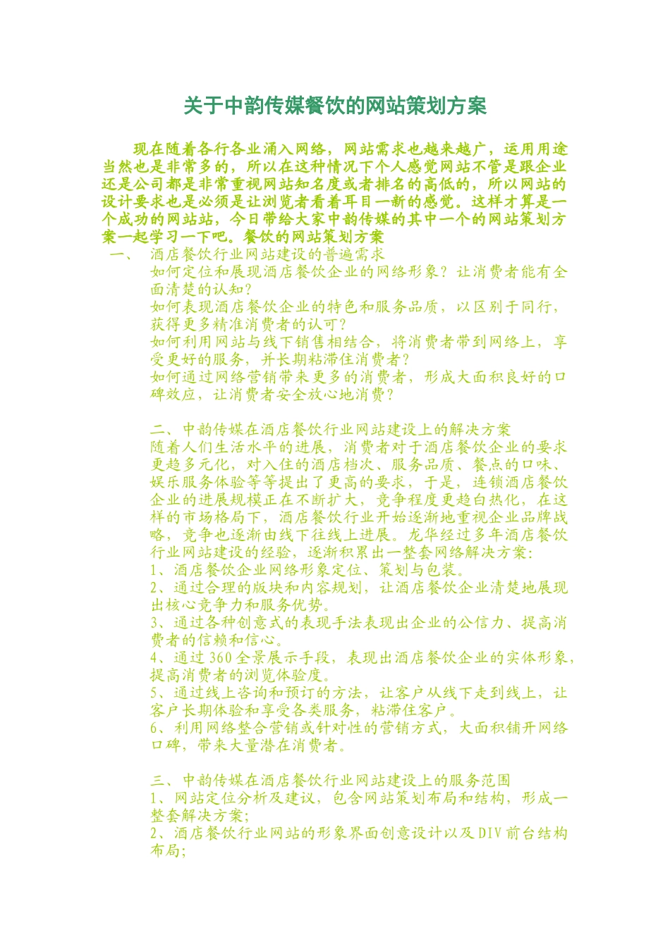 关于中韵传媒餐饮的网站策划方案_第1页