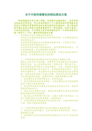 关于中韵传媒餐饮的网站策划方案