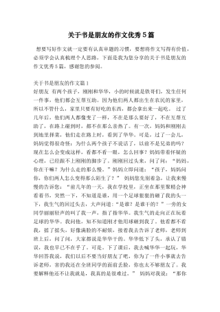 关于书是朋友的作文优秀5篇