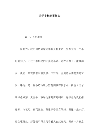 关于乡村趣事作文