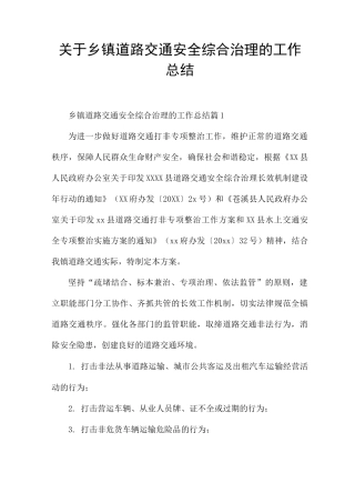 关于乡镇道路交通安全综合治理的工作总结