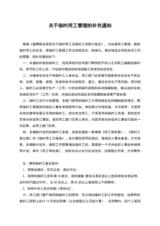 关于临时用工管理的补充通知