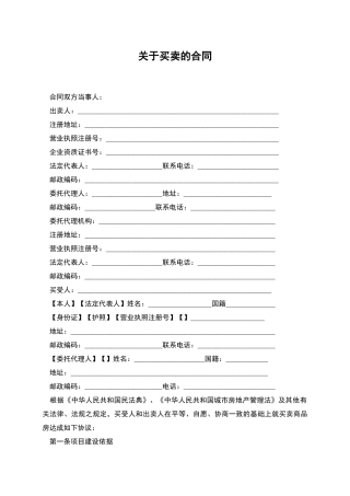 关于买卖的合同